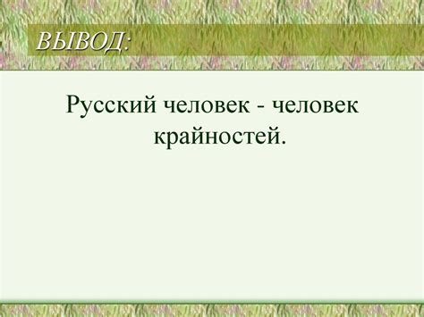 Особенности ментальности и поведения человека одной линии