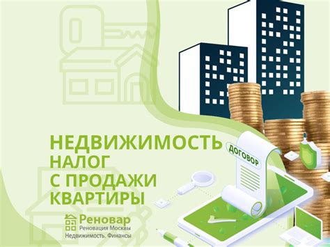 Особенности налогообложения при продаже квартиры