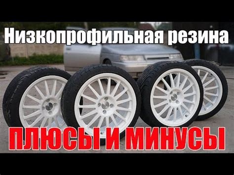 Особенности низкопрофильных шин