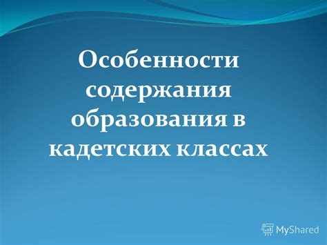 Особенности образования в кадетских классах