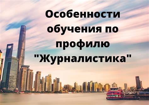 Особенности обучения по профилю