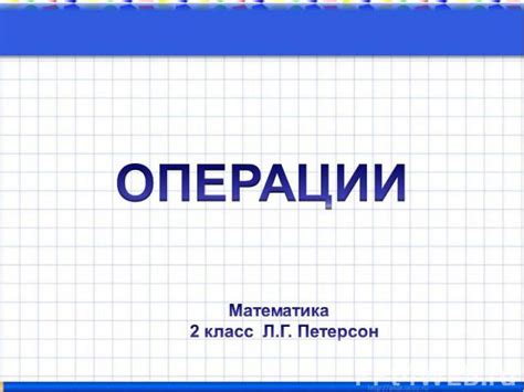 Особенности операции 2 класс