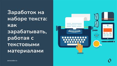 Особенности оплаты и организации работы в наборе текста фриланс