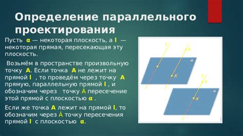 Особенности параллельной проекции