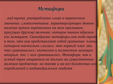 Особенности перевода метафор: как передать смысл метафорического выражения на другой язык