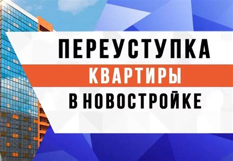 Особенности переуступки квартиры