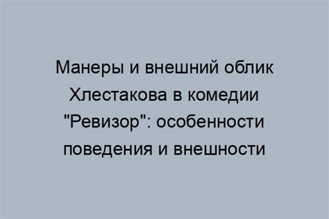 Особенности поведения и манеры речи Хлестакова