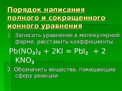 Особенности полного ионного уравнения