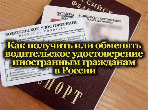 Особенности получения водительского удостоверения для иностранных граждан