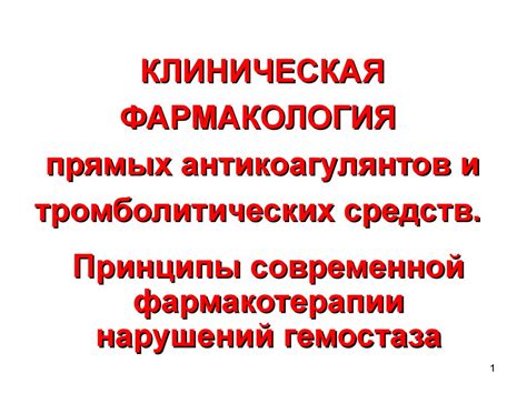 Особенности применения прямых антикоагулянтов