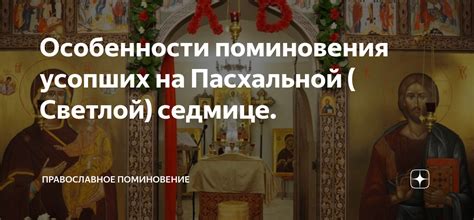 Особенности проведения годового поминовения