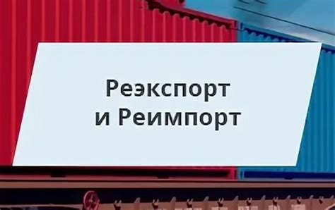 Особенности проведения реимпорта