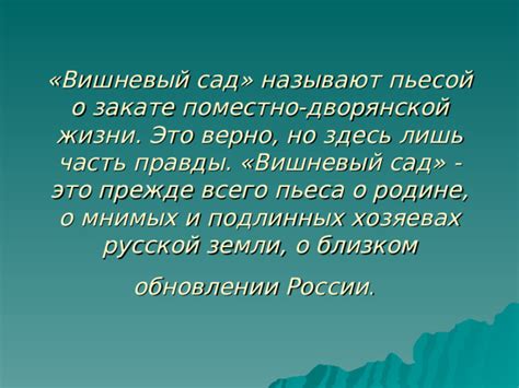 Особенности пьесы Вишневый сад