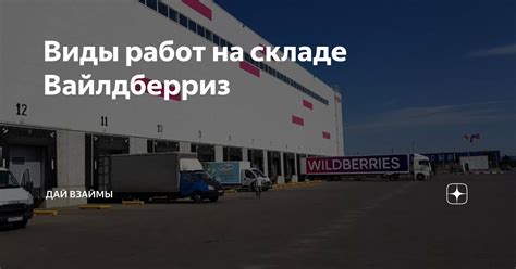 Особенности работы на складе Вайлдберриз