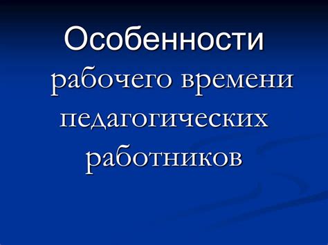 Особенности рабочего времени