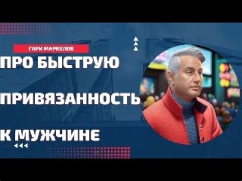 Особенности раздела: взаимная привязанность к мужчине