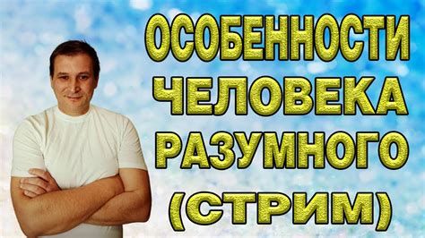 Особенности разумного начала