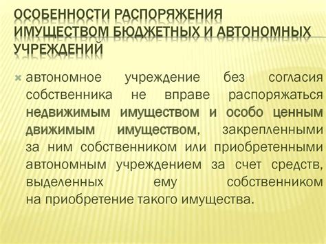 Особенности распоряжения имуществом