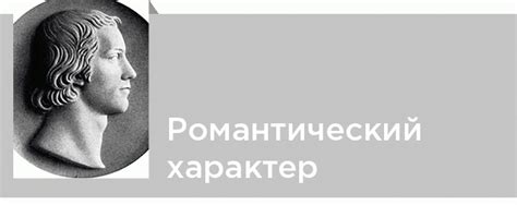 Особенности романтического характера и мышления