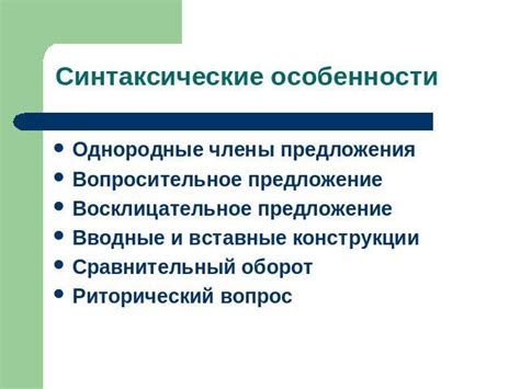 Особенности синтаксических средств