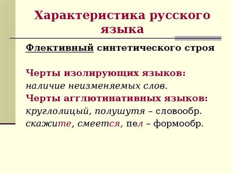 Особенности синтетического языка