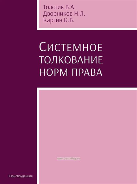 Особенности системного толкования норм права