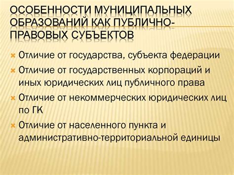 Особенности собственности муниципальных образований