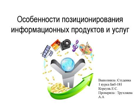 Особенности создания информационных продуктов