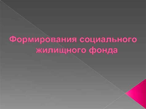 Особенности социального жилищного фонда