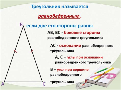 Особенности структуры равнобедренного треугольника