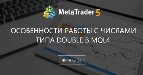 Особенности типа double