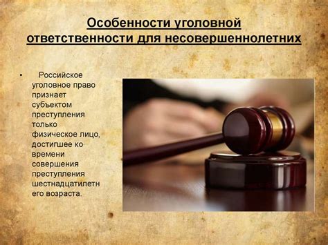 Особенности уголовной ответственности