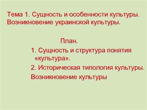 Особенности украинской культуры