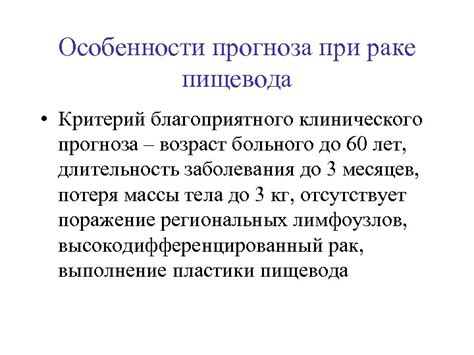 Особенности условно благоприятного прогноза