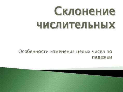 Особенности целых чисел