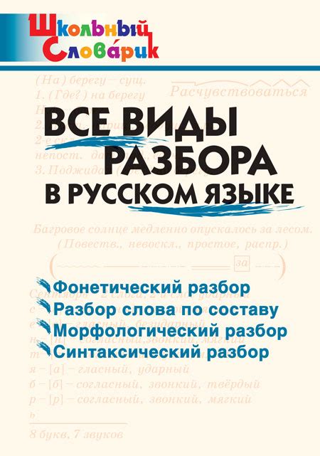 Особенности ционного разбора в русском языке