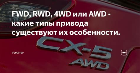 Особенности FWD