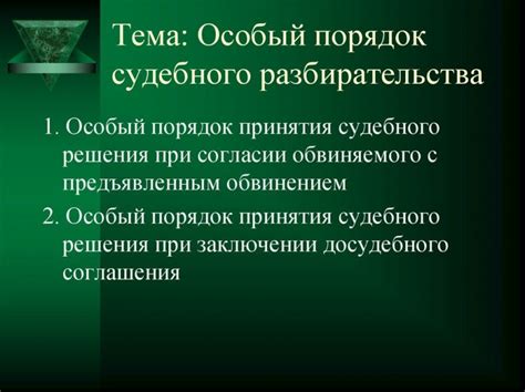 Особый порядок рассмотрения уголовного дела