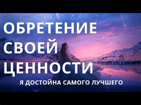 Осознайте свою ценность и повышайте самооценку