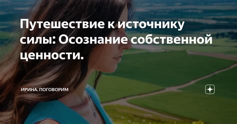 Осознание собственной ценности - путь к уверенности и успеху