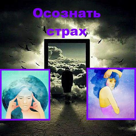 Осознание страха и его значения