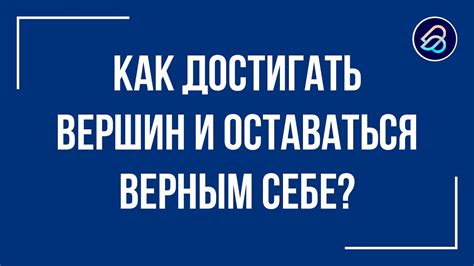 Оставаться верным себе