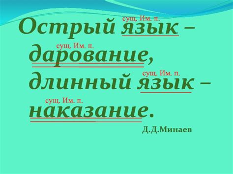 Острый язык - дарование или длинный язык - наказание?