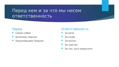 Ответственность: недостаток бесчестного человека перед собой и окружающими