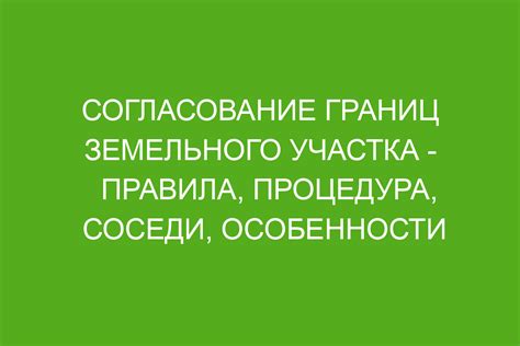 Ответственность за некорректное согласование границ