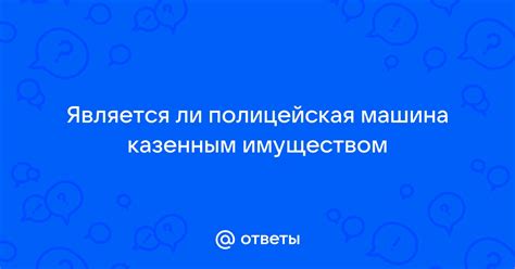 Ответственность за ненадлежащее управление казенным имуществом