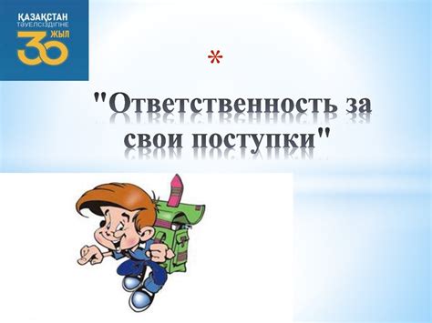 Ответственность за свои поступки: мудрость и размышления