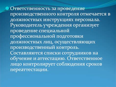 Ответственность и контроль за соблюдением режима апробации