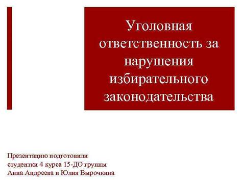 Ответственность и наказания за нарушения избирательного процесса