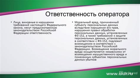 Ответственность оператора при нарушении своих обязательств